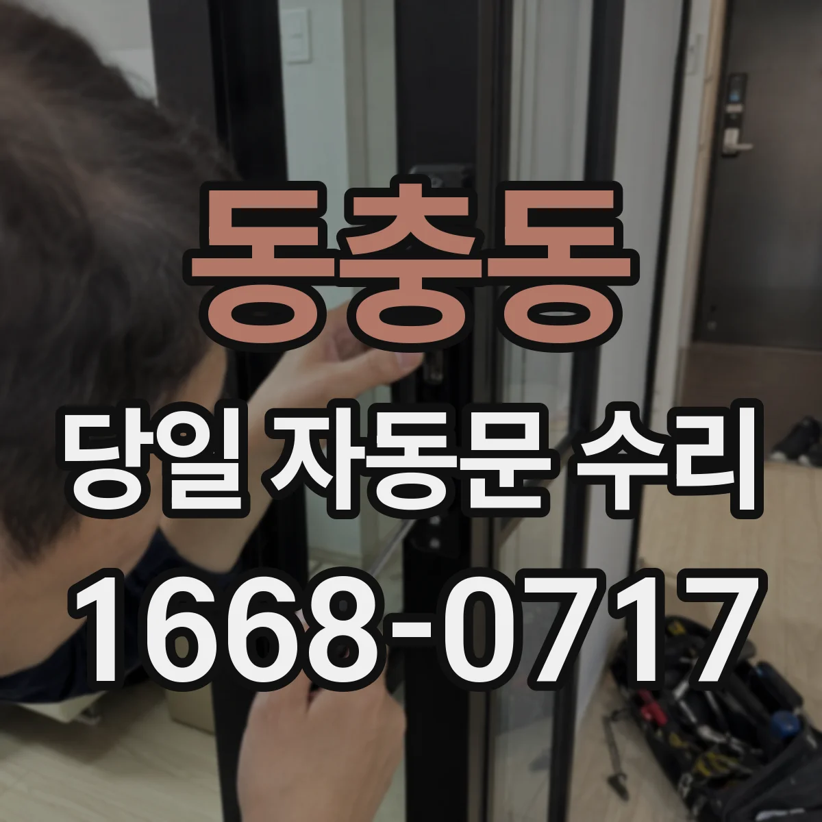 동충동 당일 자동문 수리