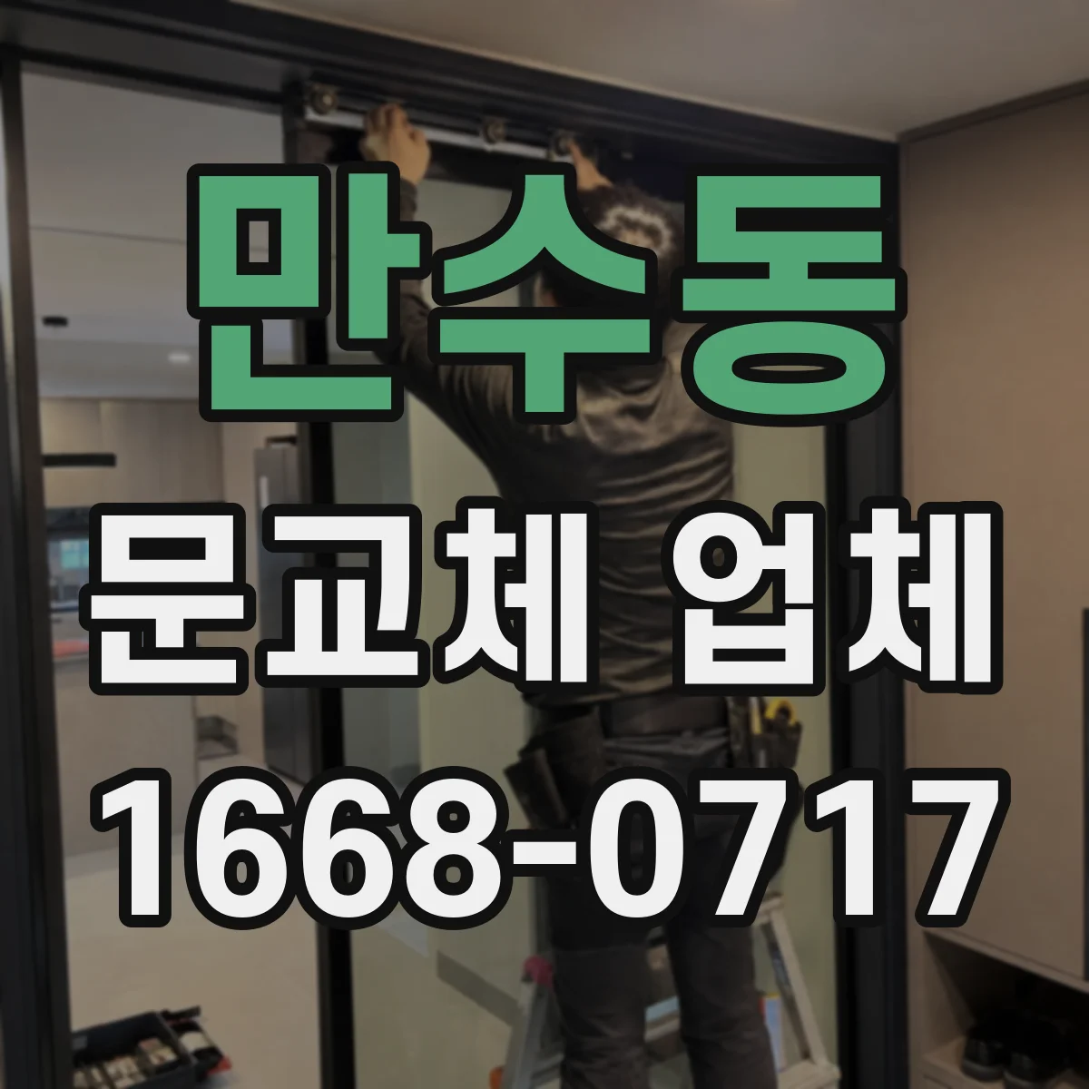 만수동 문교체 업체