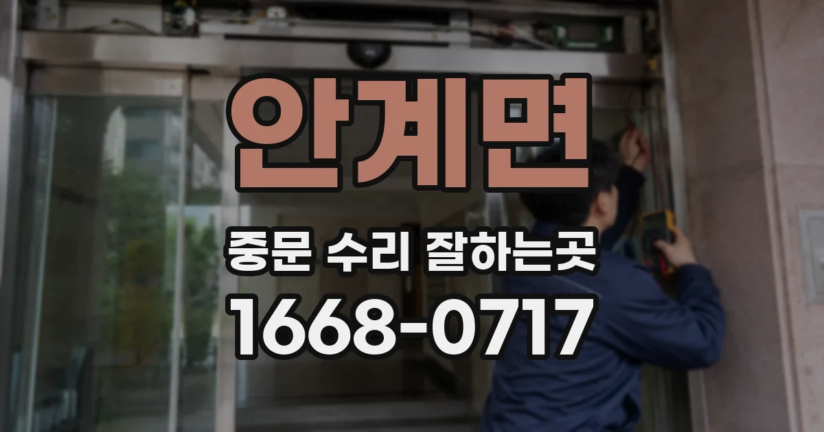 안계면 중문 수리 잘하는곳
