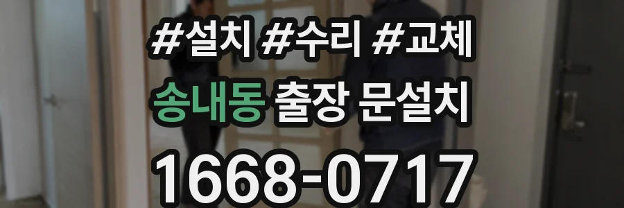 송내동 출장 문설치