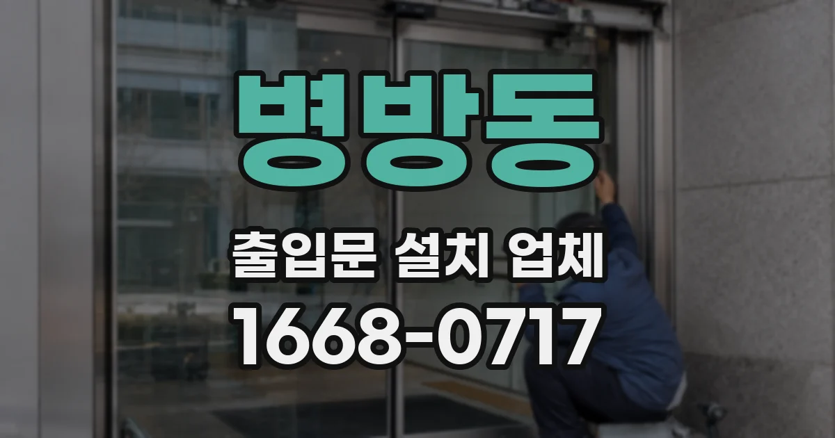 병방동 출입문 설치 업체