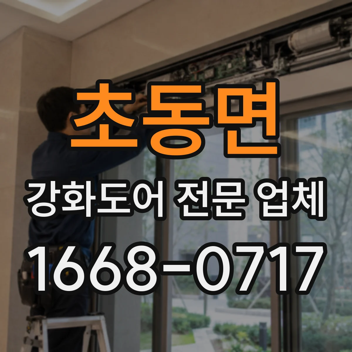 초동면 강화도어 전문 업체