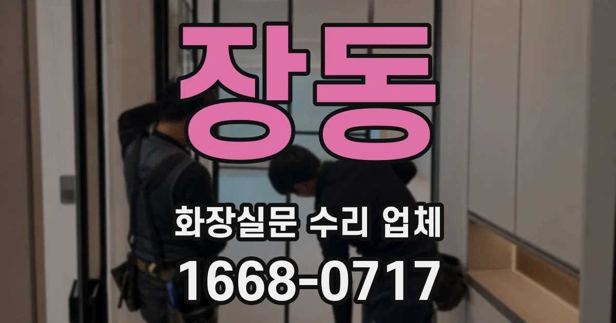 장동 화장실문 수리 업체