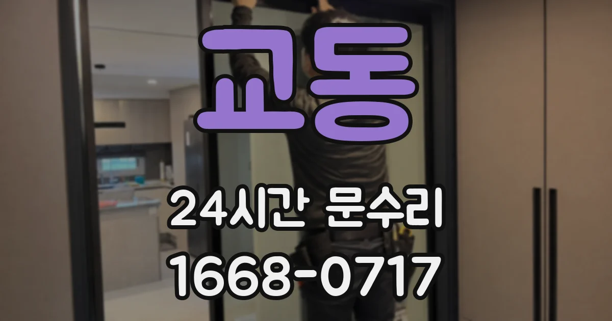 교동 24시간 문수리