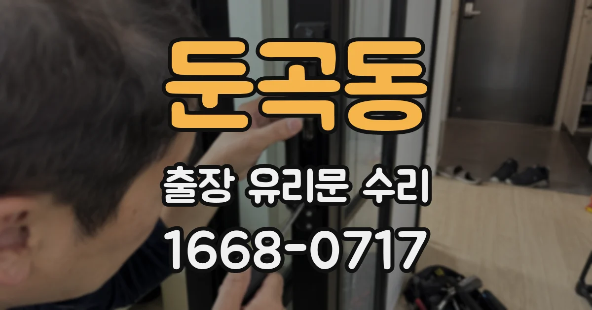 둔곡동 출장 유리문 수리