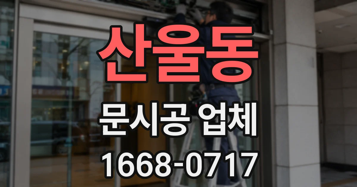 산울동 문시공 업체