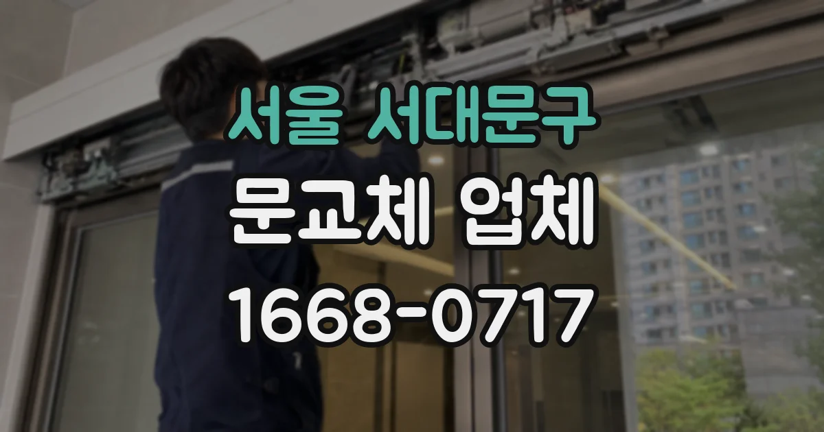 서울 서대문구 문교체 업체
