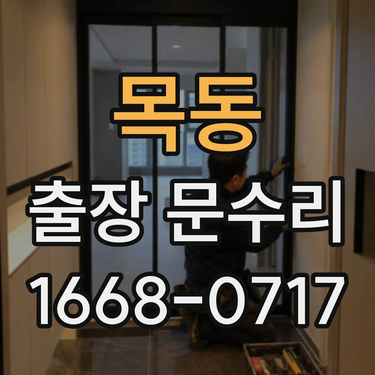 목동 출장 문수리