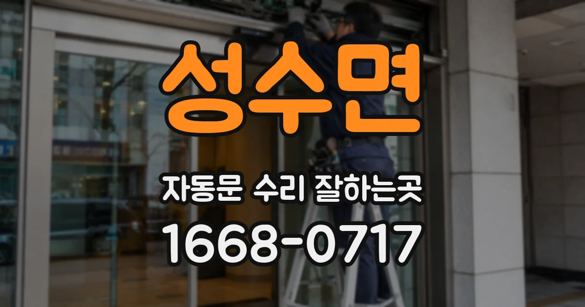 성수면 자동문 수리 잘하는곳