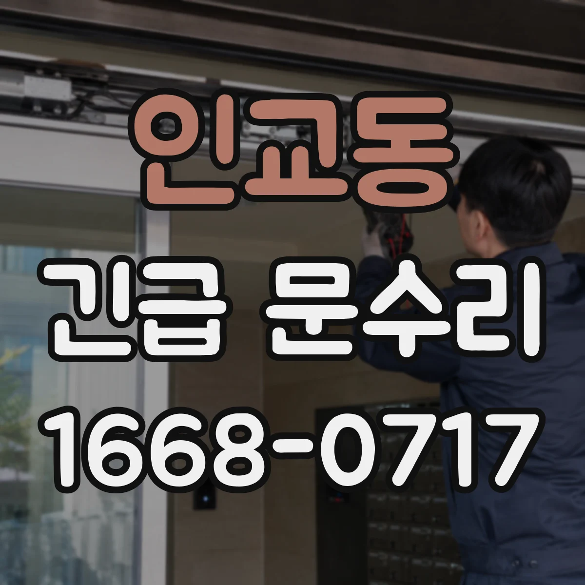 인교동 긴급 문수리