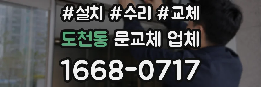 도천동 문교체 업체