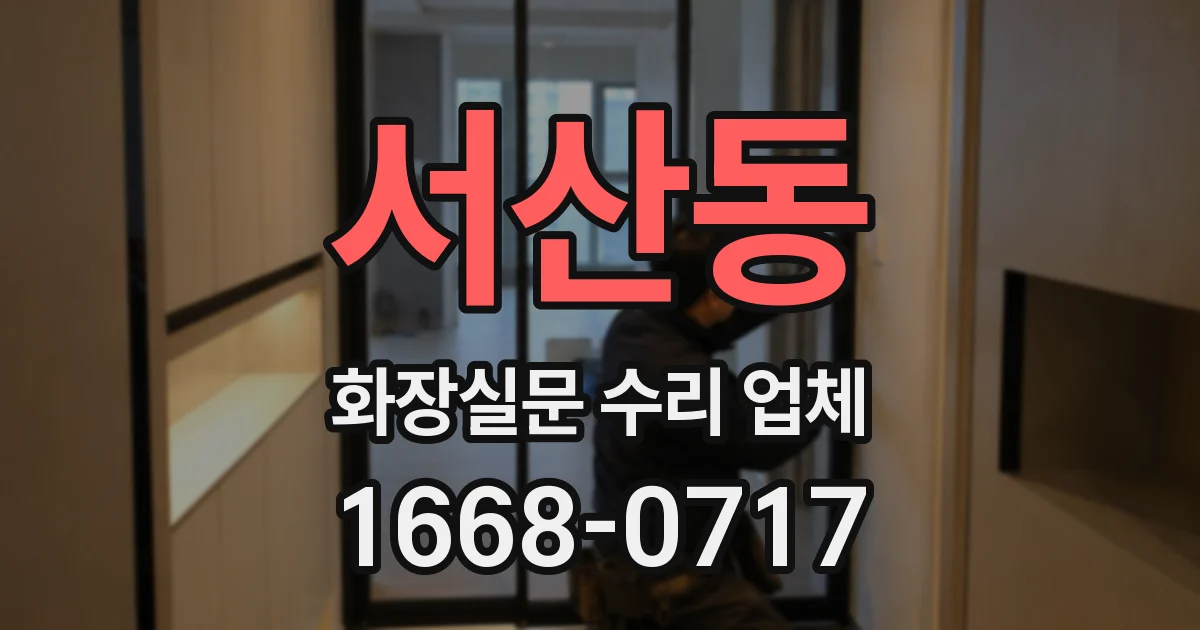 서산동 화장실문 수리 업체