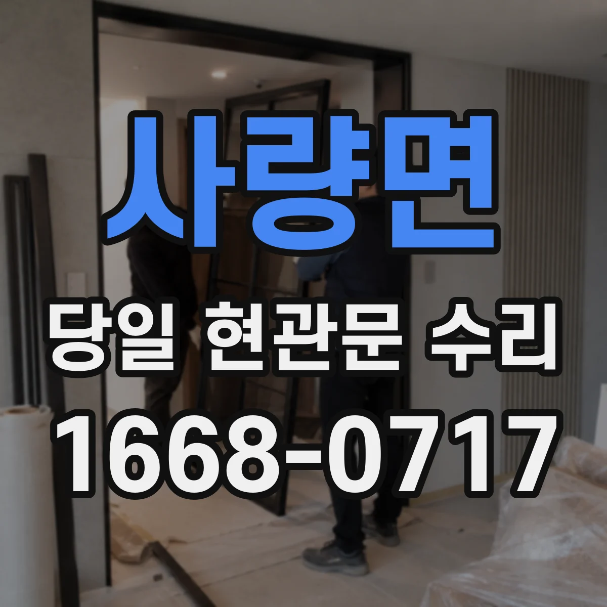 사량면 당일 현관문 수리