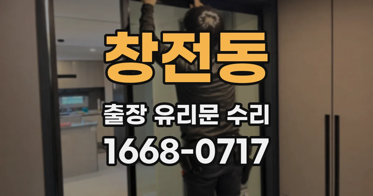 창전동 출장 유리문 수리