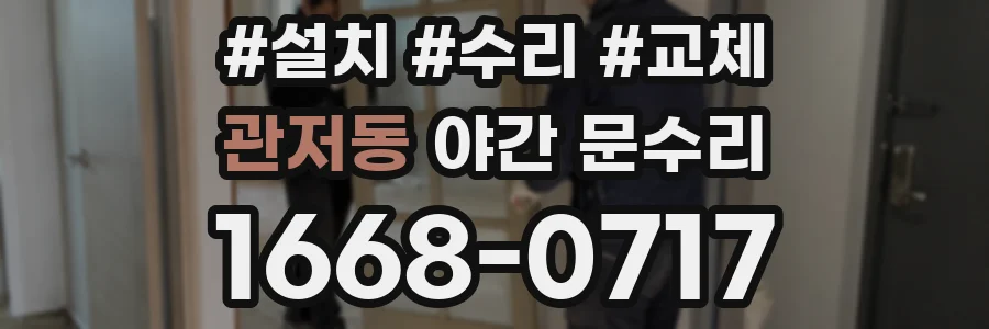 관저동 야간 문수리