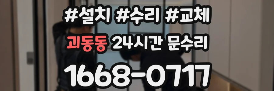 괴동동 24시간 문수리