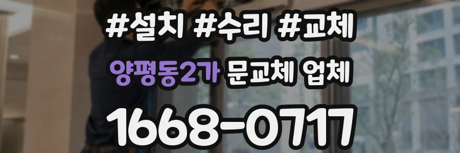 양평동2가 문교체 업체