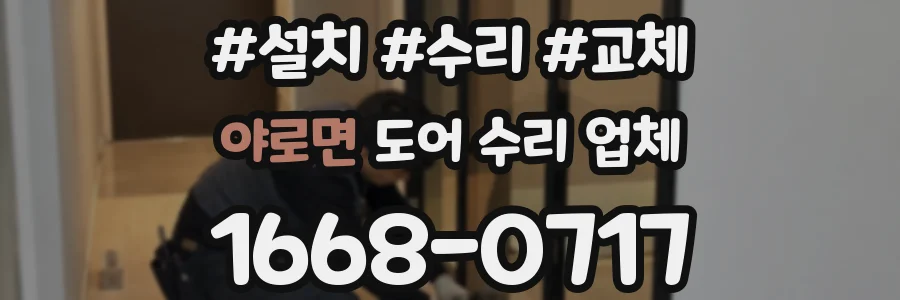 야로면 도어 수리 업체