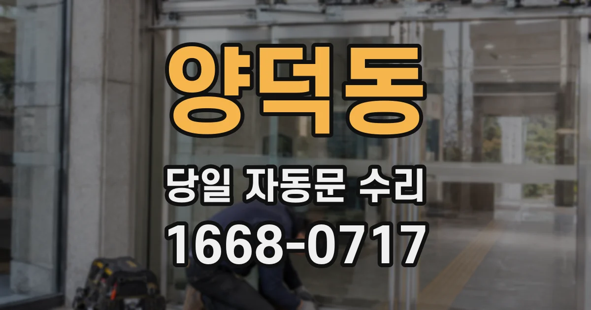양덕동 당일 자동문 수리