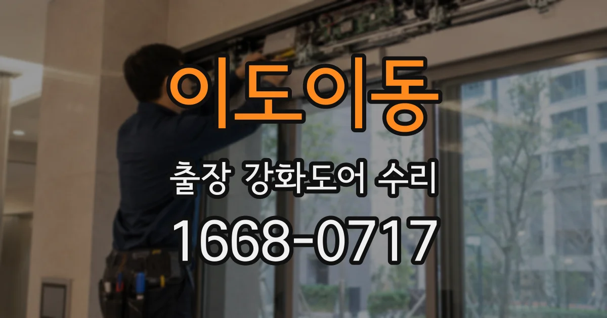 이도이동 출장 강화도어 수리