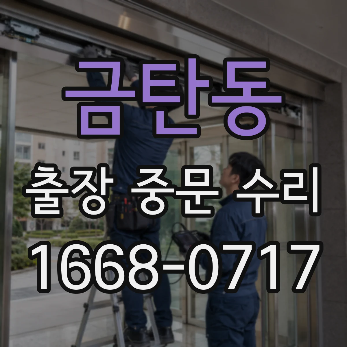 금탄동 출장 중문 수리