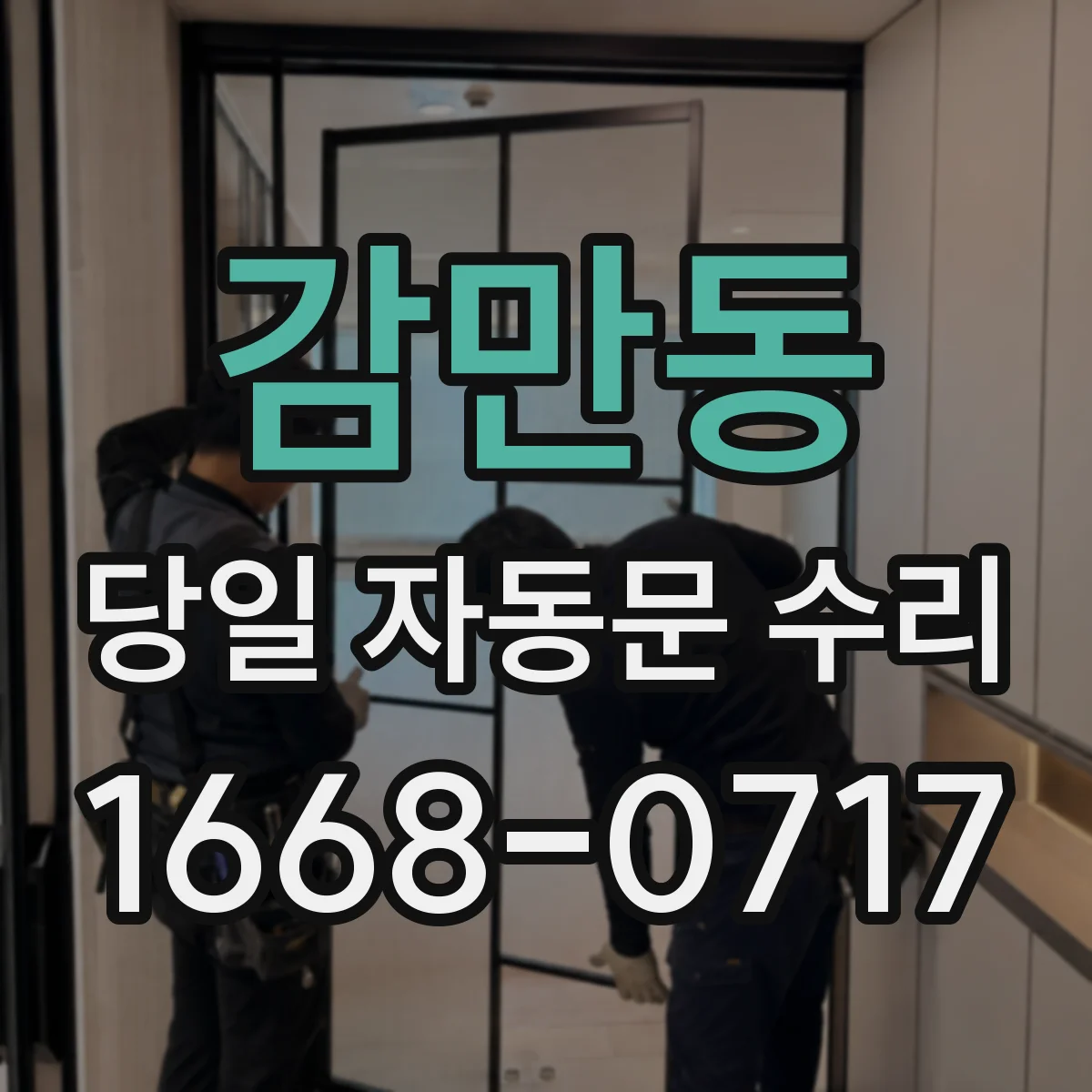 감만동 당일 자동문 수리