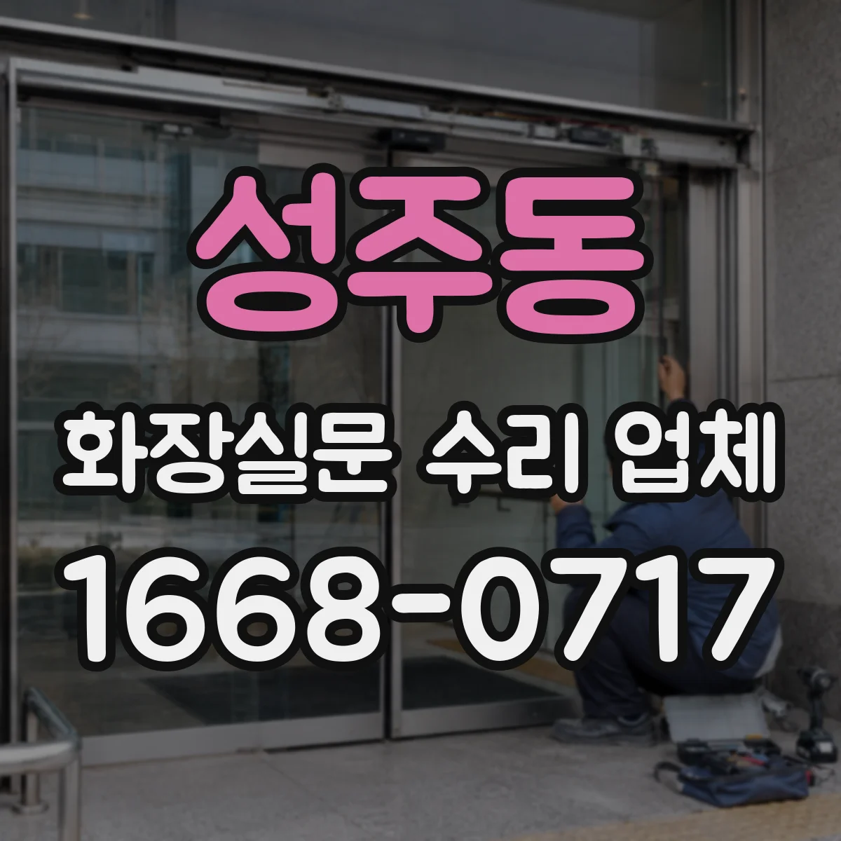성주동 화장실문 수리 업체