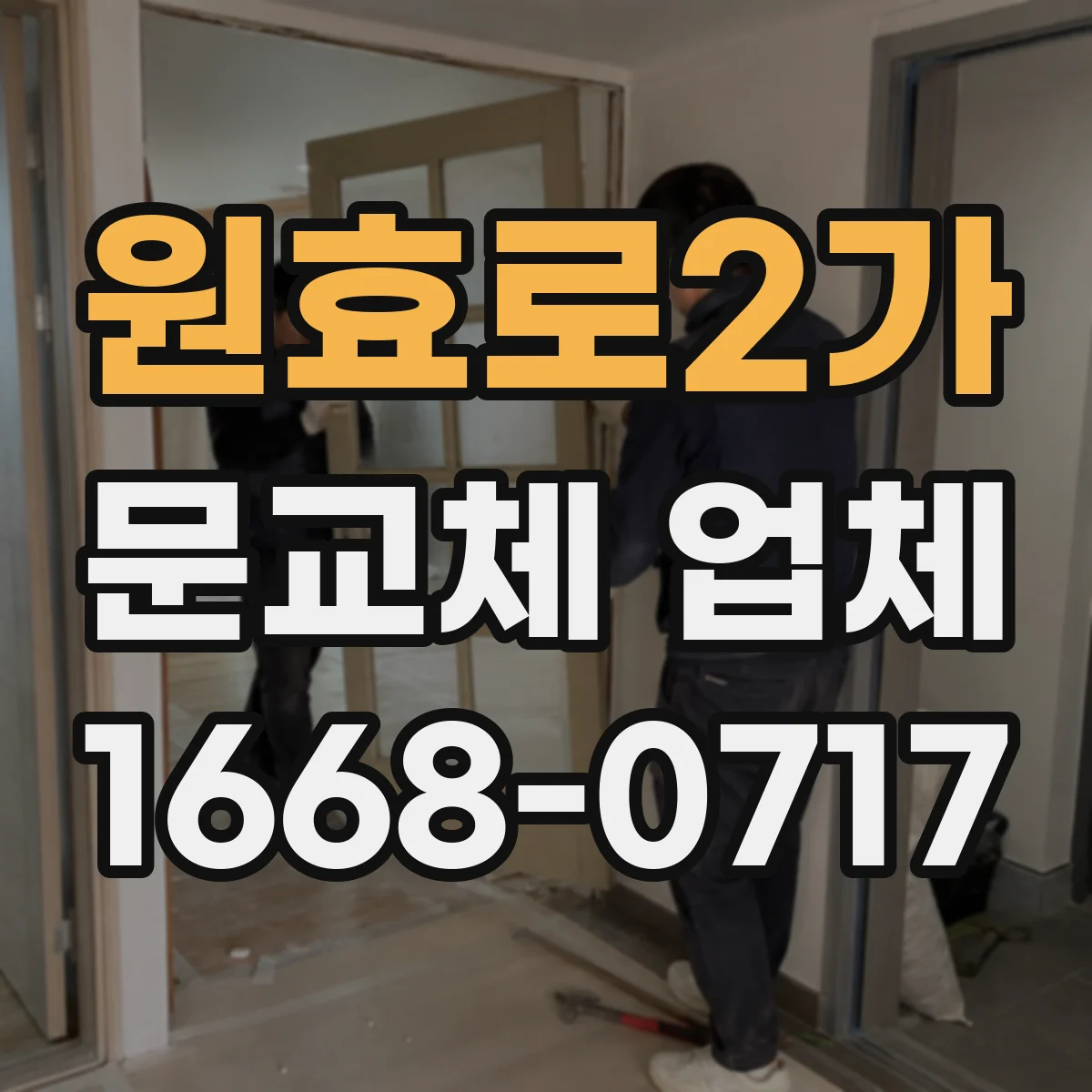 원효로2가 문교체 업체 문틀 틀어짐 보수 대신 교체가 필요한 기준