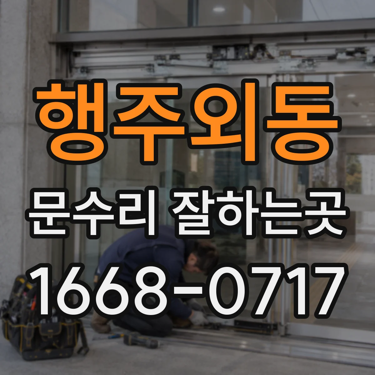 행주외동 문수리 잘하는곳