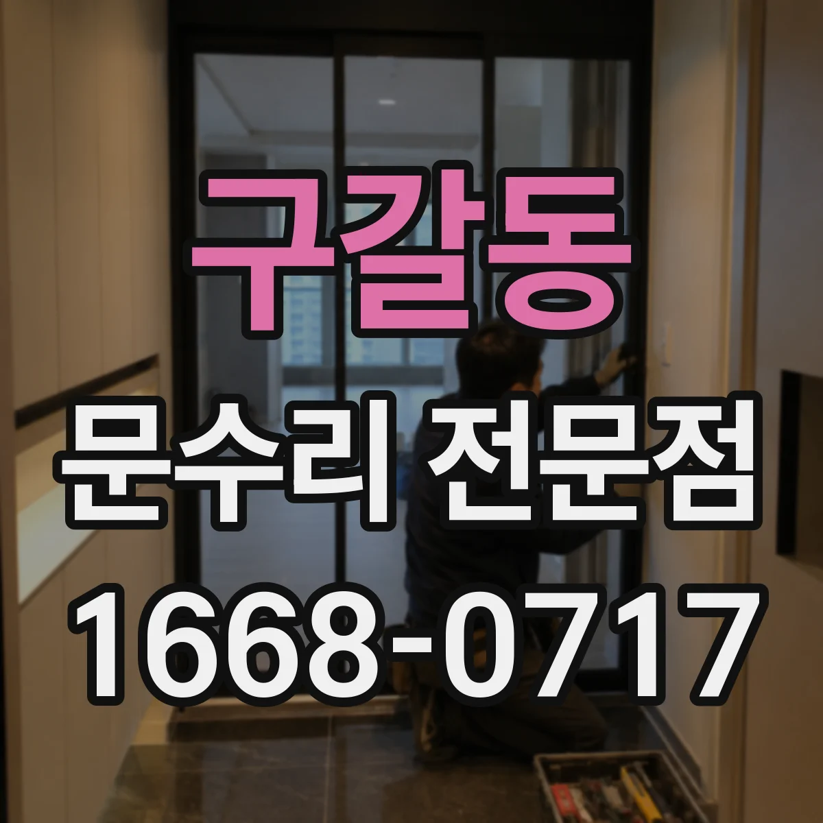 구갈동 문수리 전문점