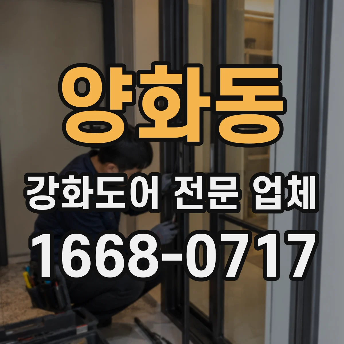 양화동 강화도어 전문 업체