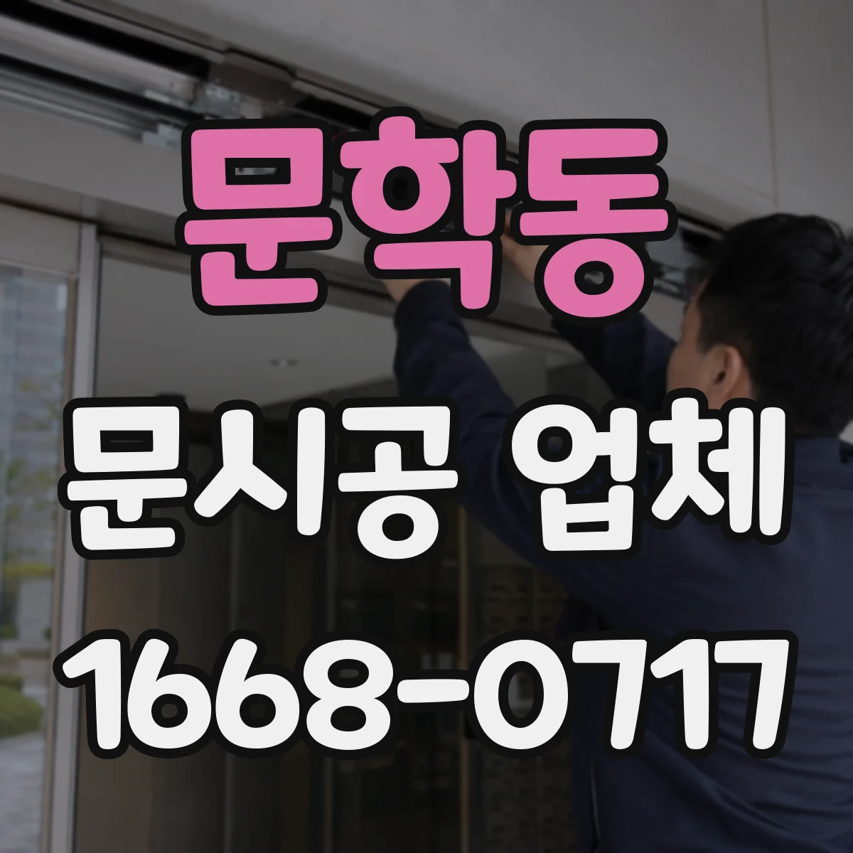 문학동 문시공 업체
