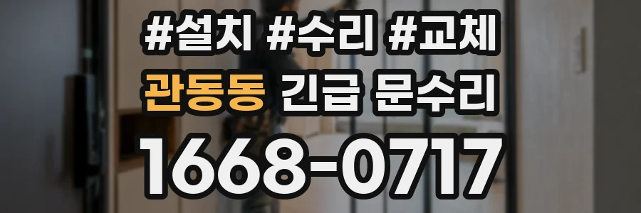 관동동 긴급 문수리