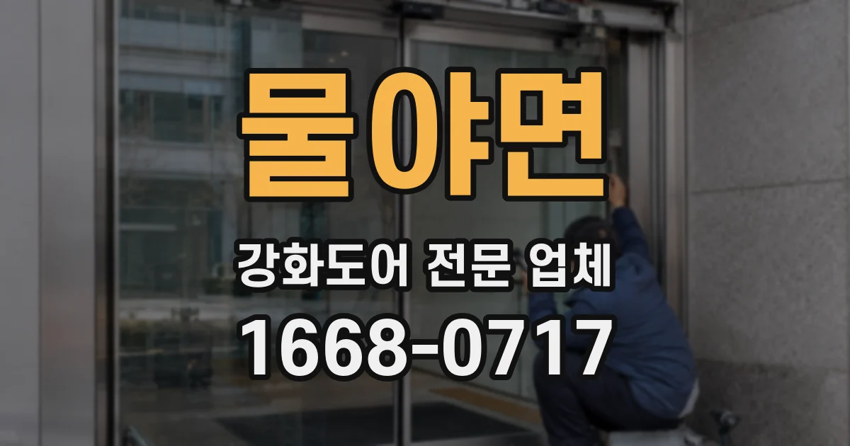 물야면 강화도어 전문 업체