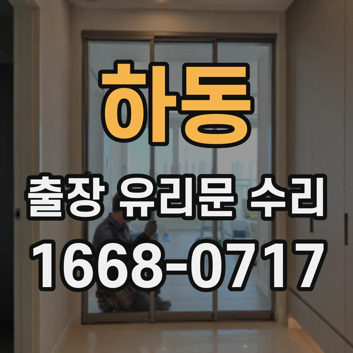 하동 출장 유리문 수리