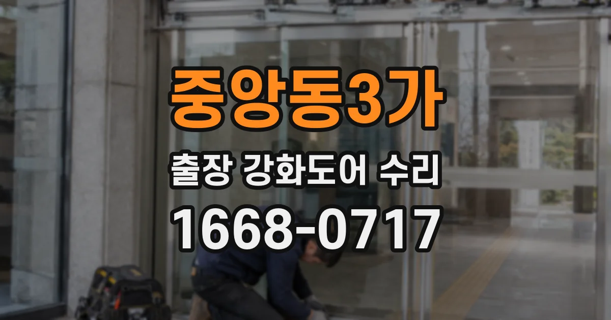 중앙동3가 출장 강화도어 수리
