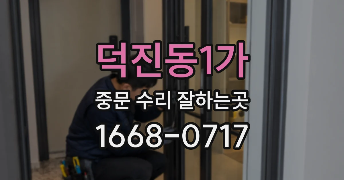 덕진동1가 중문 수리 잘하는곳