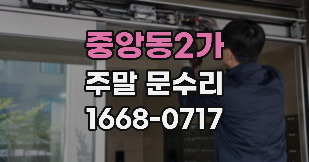 중앙동2가 주말 문수리