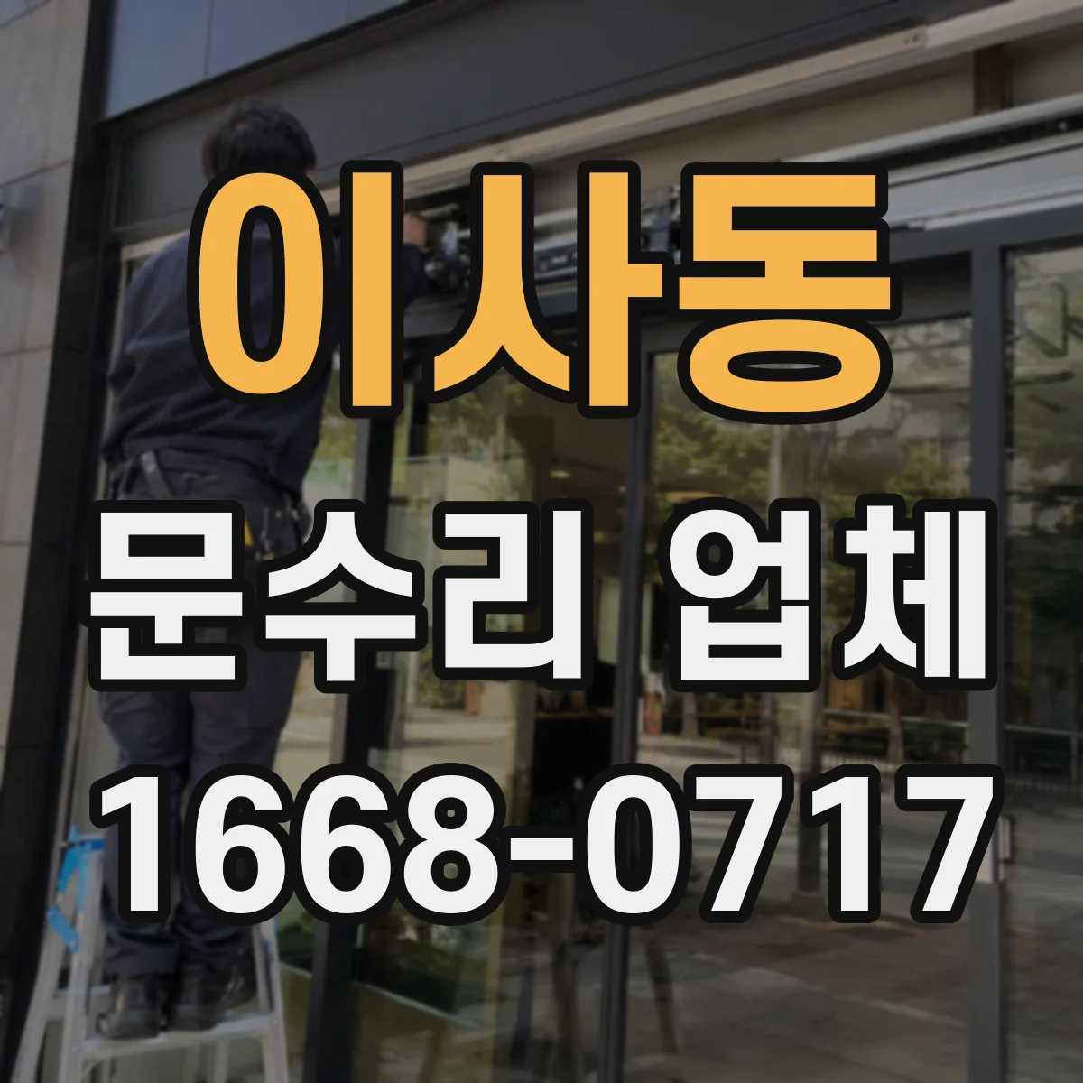 이사동 문수리 업체