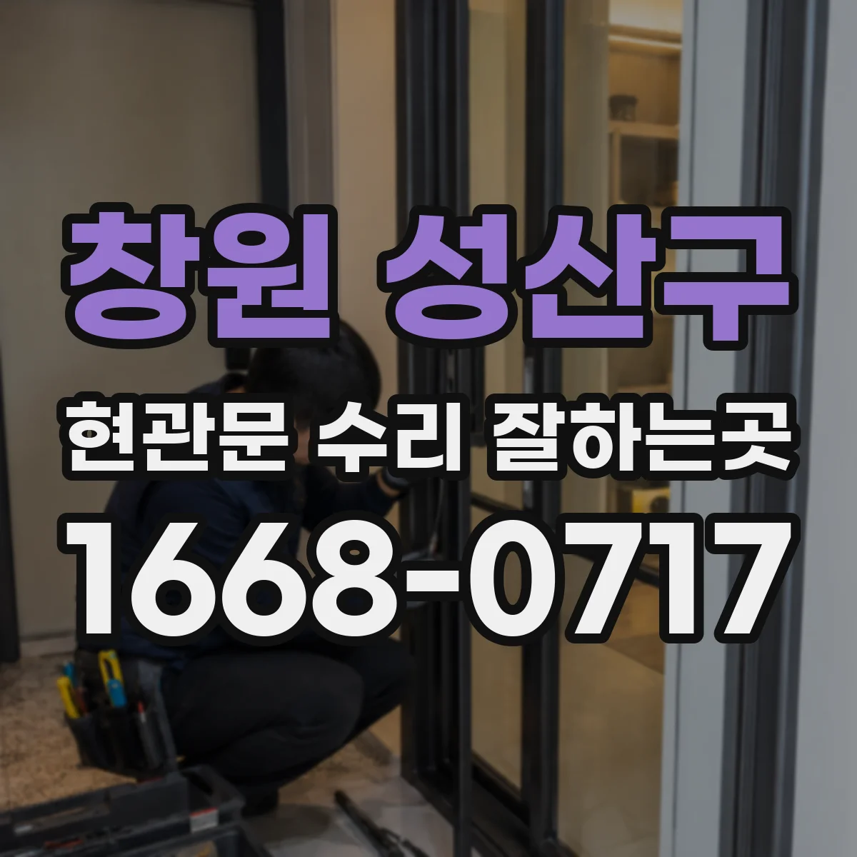 창원 성산구 현관문 수리 잘하는곳