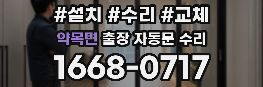 약목면 출장 자동문 수리
