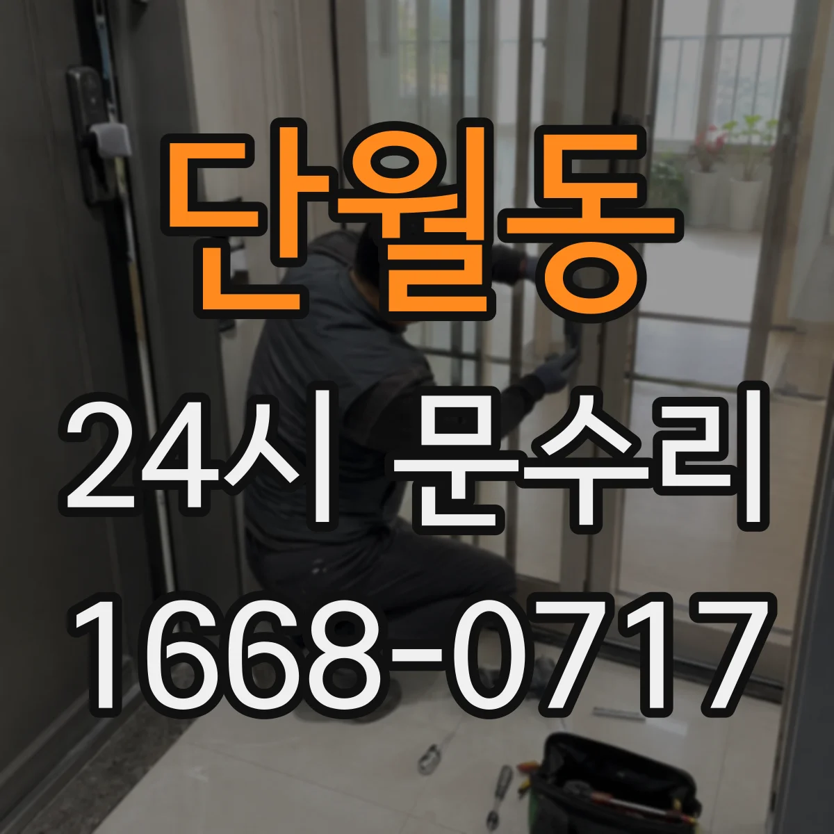 단월동 24시 문수리