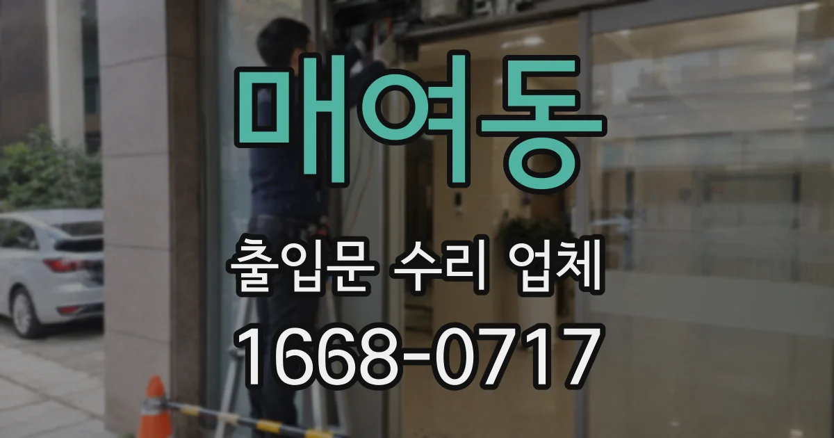 매여동 출입문 수리 업체