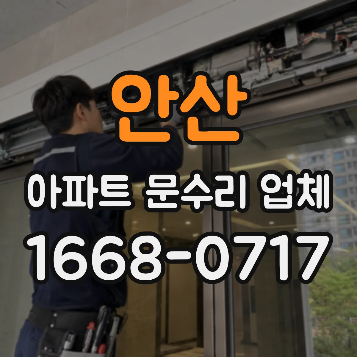 안산 아파트 문수리 업체 문틀·벽면 습기 점검 배관 누수 확인