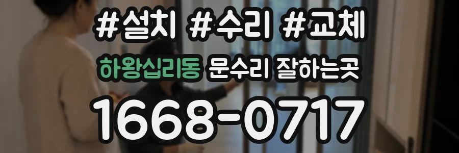하왕십리동 문수리 잘하는곳