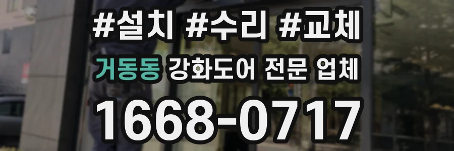 거동동 강화도어 전문 업체