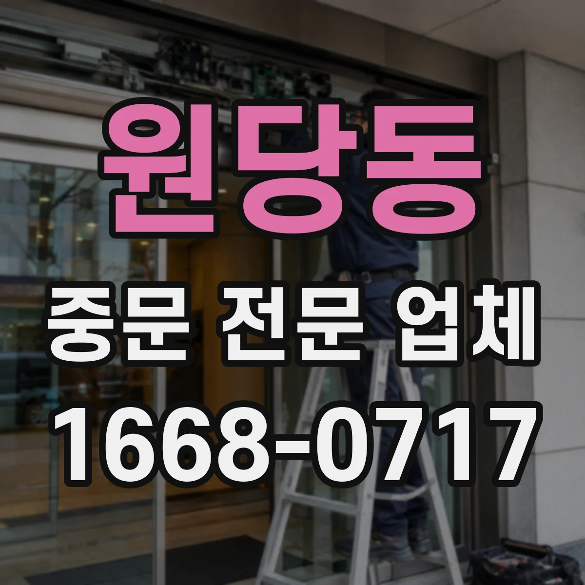 원당동 중문 전문 업체