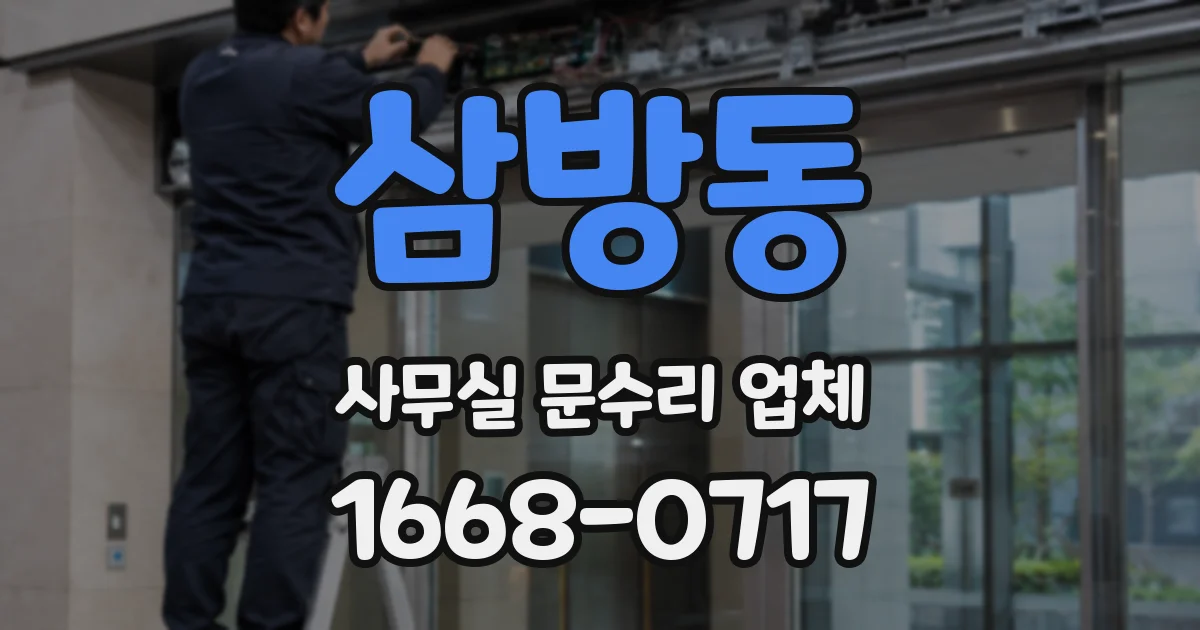 삼방동 사무실 문수리 업체