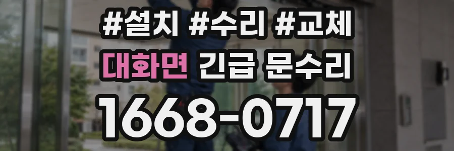 대화면 긴급 문수리
