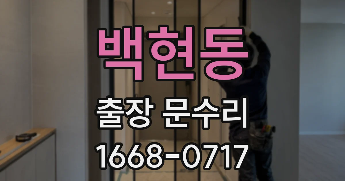 백현동 출장 문수리